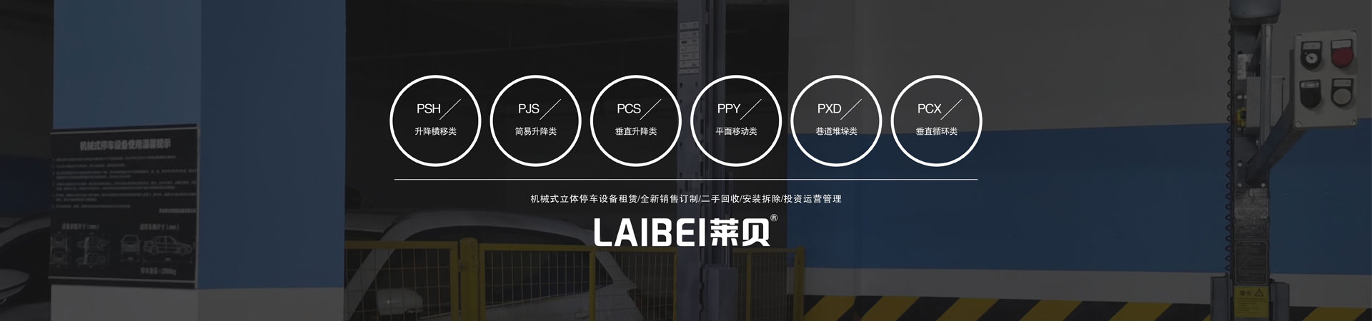 PSH升降橫移立體車庫好色先生污下载設備安裝