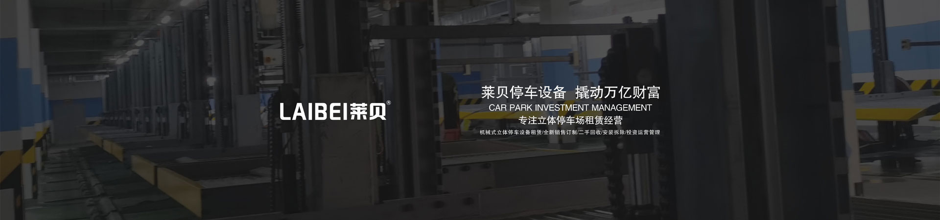 三層PSH型機械立體好色先生污下载設備租用